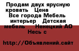 Продам двух ярусную кровать › Цена ­ 20 000 - Все города Мебель, интерьер » Детская мебель   . Ненецкий АО,Несь с.